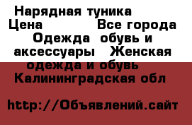 Нарядная туника 50xxl › Цена ­ 2 000 - Все города Одежда, обувь и аксессуары » Женская одежда и обувь   . Калининградская обл.